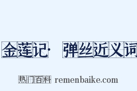 金莲记·弹丝近义词是什么意思的图片